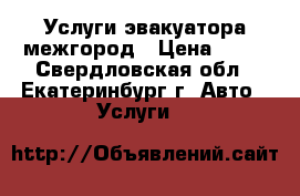 Услуги эвакуатора межгород › Цена ­ 50 - Свердловская обл., Екатеринбург г. Авто » Услуги   